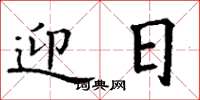 丁谦迎日楷书怎么写