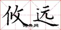 丁谦攸远楷书怎么写