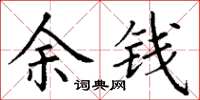 丁谦余钱楷书怎么写