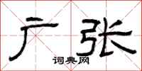 曾庆福广张隶书怎么写
