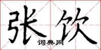 丁谦张饮楷书怎么写