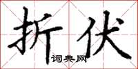 丁谦折伏楷书怎么写