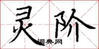 丁谦灵阶楷书怎么写