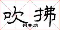 曾庆福吹拂隶书怎么写
