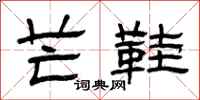 曾庆福芒鞋隶书怎么写