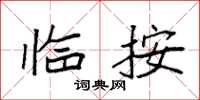 袁强临按楷书怎么写