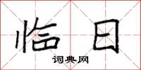 袁强临日楷书怎么写