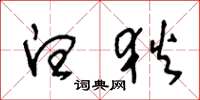王冬龄白狄草书怎么写