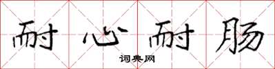 袁强耐心耐肠楷书怎么写