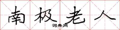 袁强南极老人楷书怎么写