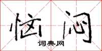 袁强恼闷楷书怎么写