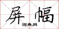 袁强屏幅楷书怎么写
