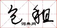 王冬龄包租草书怎么写