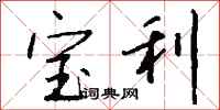 钱沛云宝利行书怎么写