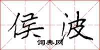 袁强侯波楷书怎么写