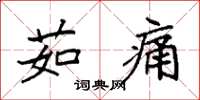 袁强茹痛楷书怎么写