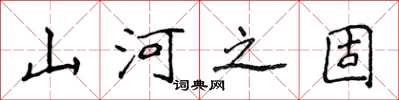侯登峰山河之固楷书怎么写