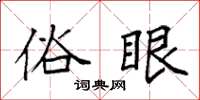 袁强俗眼楷书怎么写