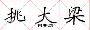 袁强挑大梁楷书怎么写