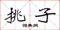 袁强挑子楷书怎么写