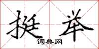 袁强挺举楷书怎么写