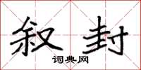 袁强叙封楷书怎么写
