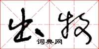 王冬龄出牧草书怎么写