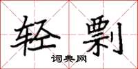 袁强轻剽楷书怎么写