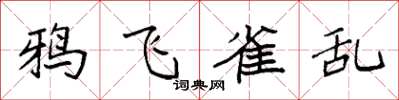 袁强鸦飞雀乱楷书怎么写