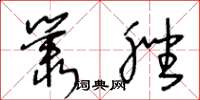 王冬龄丛脞草书怎么写