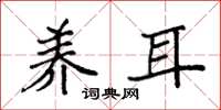袁强养耳楷书怎么写