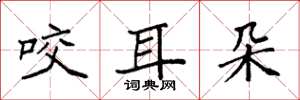袁强咬耳朵楷书怎么写