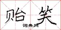 袁强贻笑楷书怎么写