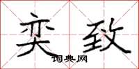 袁强奕致楷书怎么写