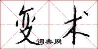 钱沛云变术行书怎么写