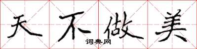 侯登峰天不做美楷书怎么写