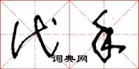 王冬龄代手草书怎么写