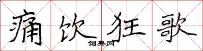 侯登峰痛饮狂歌楷书怎么写