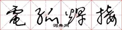 王冬龄电弧焊接草书怎么写