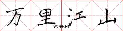 侯登峰万里江山楷书怎么写
