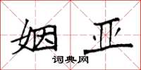 袁强姻亚楷书怎么写