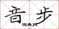 袁强音步楷书怎么写