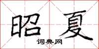 袁强昭夏楷书怎么写