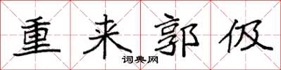 袁强重来郭伋楷书怎么写