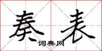 袁强奏表楷书怎么写