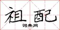 袁强祖配楷书怎么写