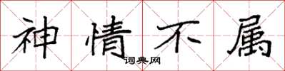 袁强神情不属楷书怎么写
