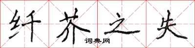 侯登峰纤芥之失楷书怎么写