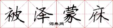 袁强被泽蒙庥楷书怎么写