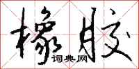 钱沛云橡胶行书怎么写